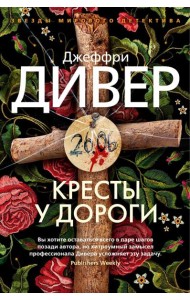 Кресты у дороги: роман