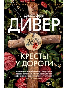 Кресты у дороги: роман Кресты у дороги: роман