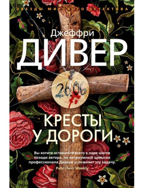Кресты у дороги: роман