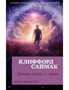 Всякая плоть - трава: роман Всякая плоть - трава: роман