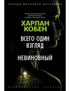 Всего один взгляд. Невиновный Всего один взгляд. Невиновный
