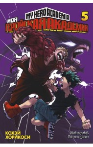 Моя геройская академия 5. Кн. 9-10: Мой герой; Все за одного: манга