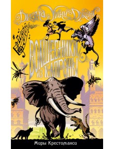 Миры Крестоманси. Волшебники из Капроны