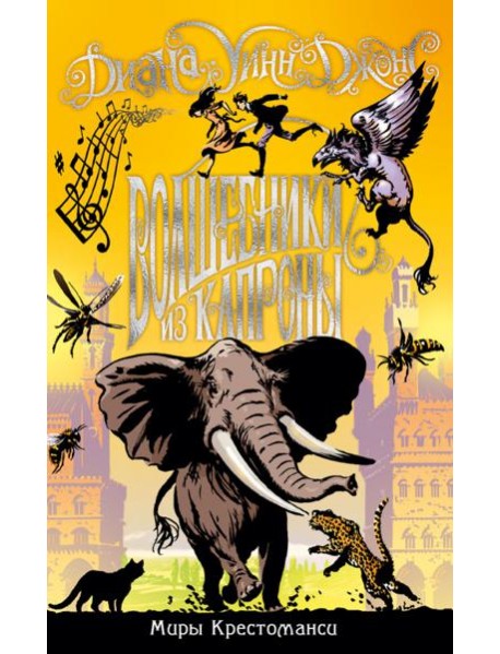 Миры Крестоманси. Волшебники из Капроны