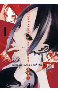 Госпожа Кагуя: В любви как на войне. Любовная битва двух гениев 1. Книги 1-2: манга