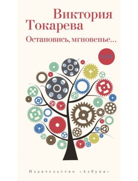 Остановись, мгновенье...