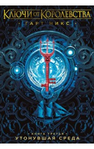 Ключи от Королевства. Кн. 3. Утонувшая Среда: роман