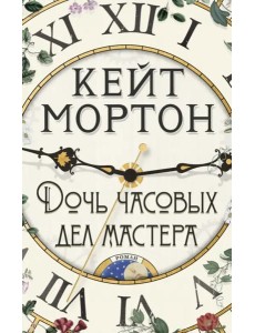 Дочь часовых дел мастера Дочь часовых дел мастера