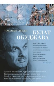 Часовые любви