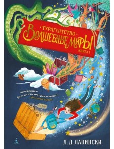 Турагентство "Волшебные миры". Кн. 1 Турагентство "Волшебные миры". Кн. 1