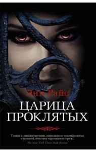 Царица Проклятых