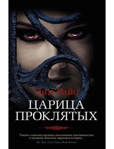 Царица Проклятых Царица Проклятых