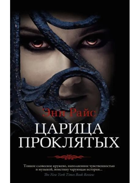 Царица Проклятых