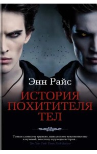 История Похитителя Тел: роман