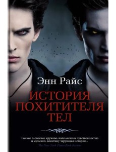 История Похитителя Тел: роман История Похитителя Тел: роман