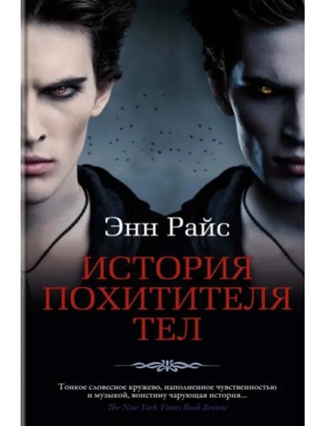 История Похитителя Тел: роман