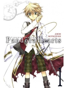 Сердца Пандоры 1. Кн. 1-2: манга