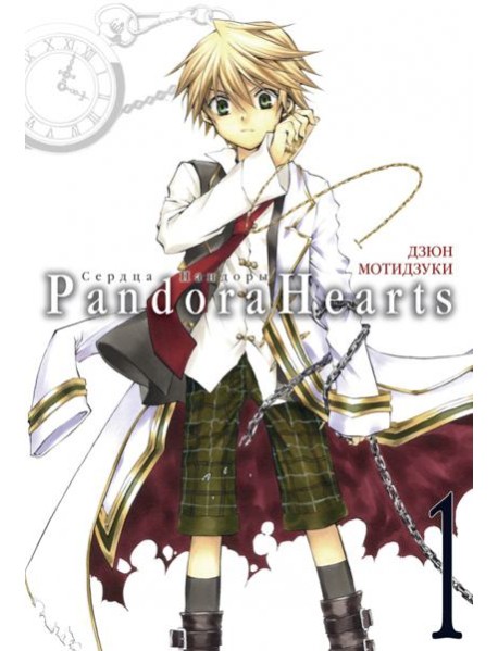 Сердца Пандоры 1. Кн. 1-2: манга