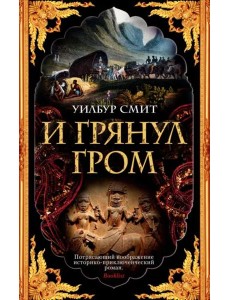 И грянул гром И грянул гром