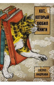 Кот, который любил книги: ранобэ