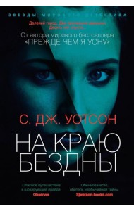 На краю бездны