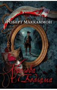 Королева Бедлама: роман