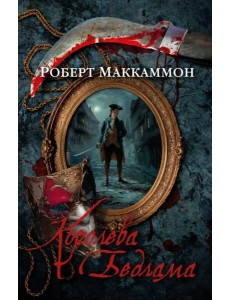 Королева Бедлама: роман