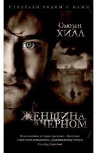 Женщина в черном