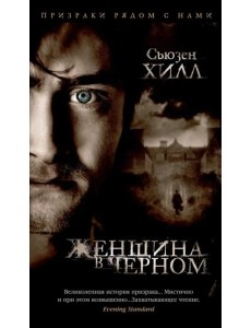 Женщина в черном Женщина в черном