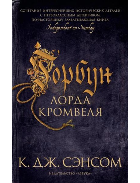 Горбун лорда Кромвеля: роман