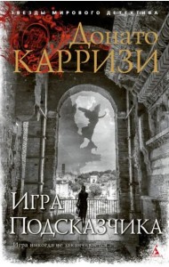 Игра Подсказчика