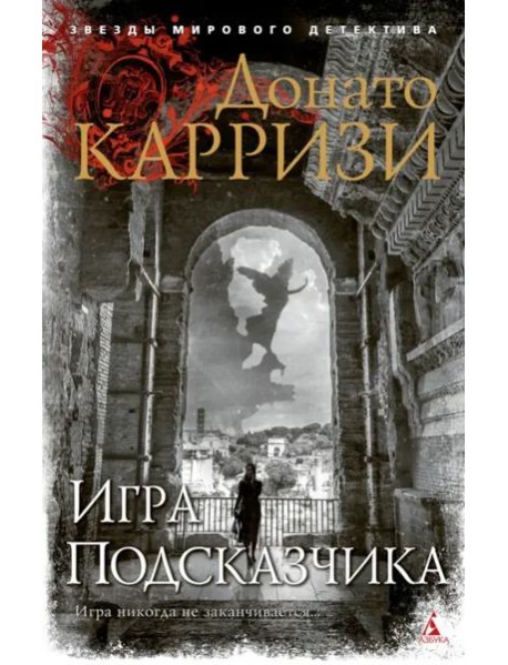 Игра Подсказчика