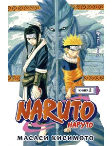 Naruto. Наруто. Кн. 2: Мост героя. Т. 4-6: манга