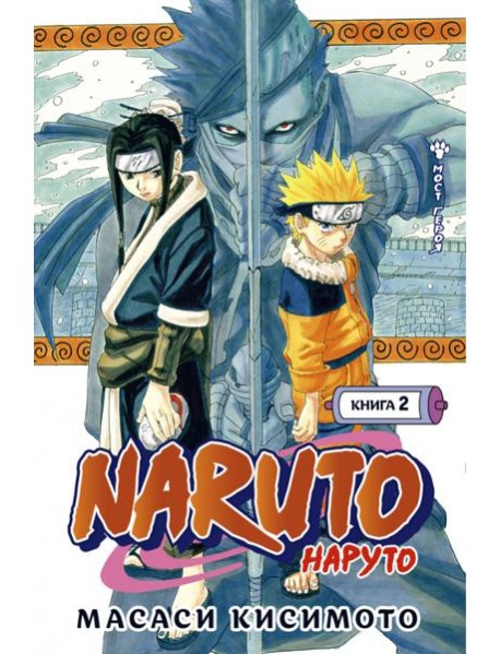 Naruto. Наруто. Кн. 2: Мост героя. Т. 4-6: манга