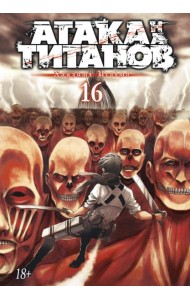 Атака на Титанов 16. Кн. 31 и 32: манга