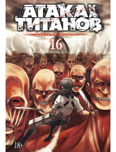 Атака на Титанов 16. Кн. 31 и 32: манга