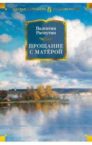 Прощание с Матерой: повести и рассказы