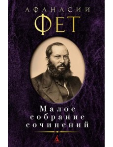 Фет А.А.: Малое с/с