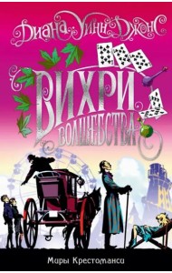 Миры Крестоманси. Вихри волшебства