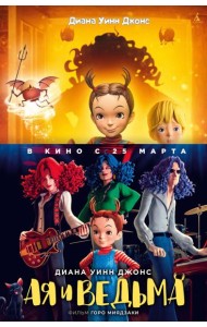 Ая и ведьма: повесть