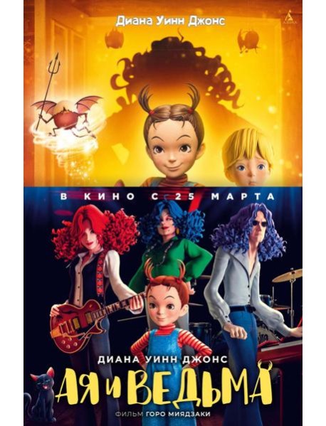 Ая и ведьма: повесть