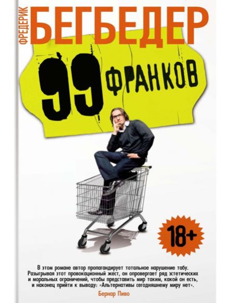 99 франков: роман