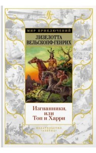 Изгнанники, или Топ и Харри: роман