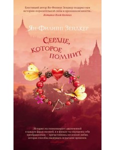 Сердце, которое помнит