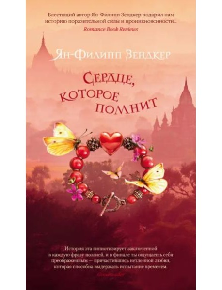 Сердце, которое помнит