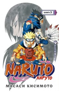 Naruto. Наруто. Кн. 3: Верный путь. Т. 7-9: манга