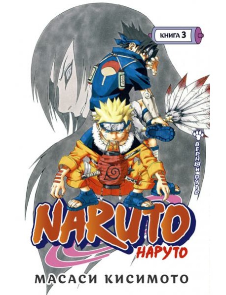 Naruto. Наруто. Кн. 3: Верный путь. Т. 7-9: манга