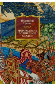 Морфология волшебной сказки. Исторические корни волшебной сказки. Русский героический эпос