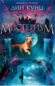 Мистериум: роман