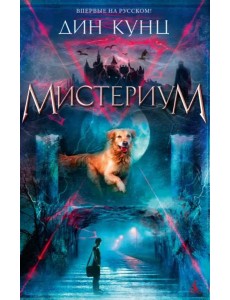 Мистериум: роман
